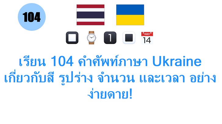 เรียน 104 คำศัพท์ภาษา Ukraine เกี่ยวกับสี รูปร่าง จำนวน และเวลา อย่างง่ายดาย!